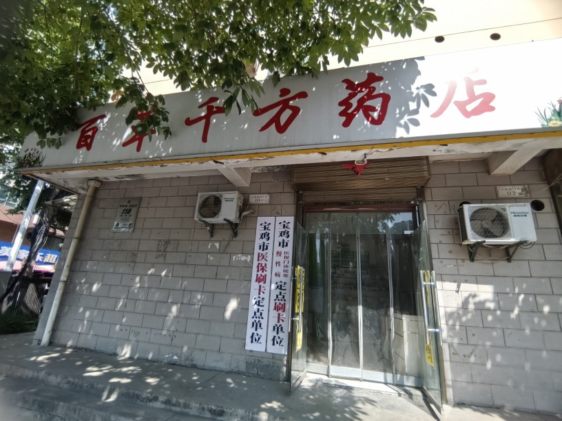 百草千方药店