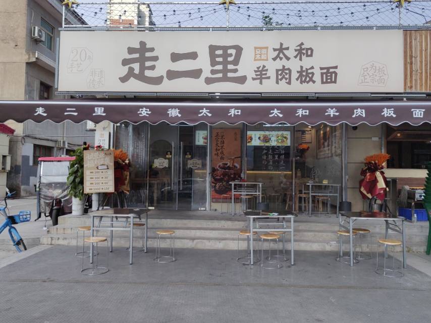 走二里太和牛肉板面