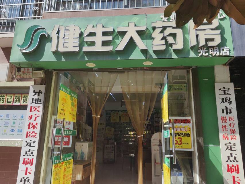 健生大药房光明店