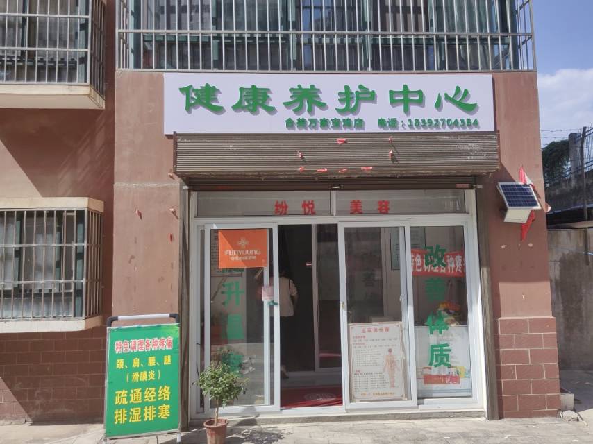 健康养护中心