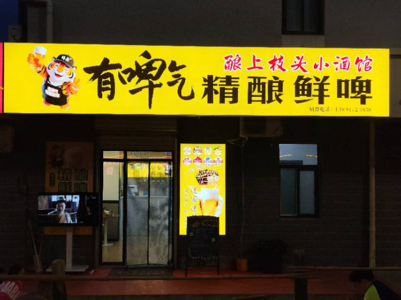 酿上枝头小酒馆