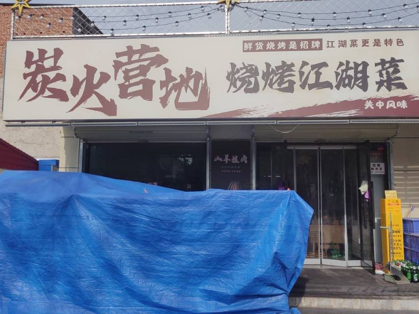 炭火营地烧烤江湖菜