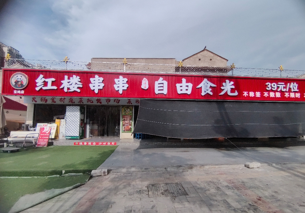 红楼串串