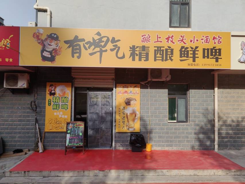 酿上枝头小酒馆