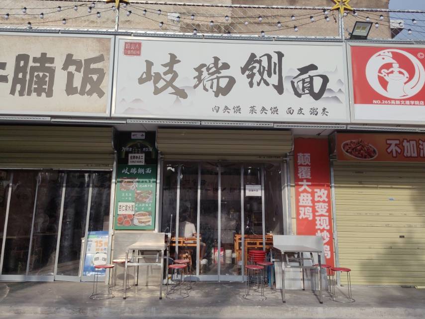 岐瑞铡面
