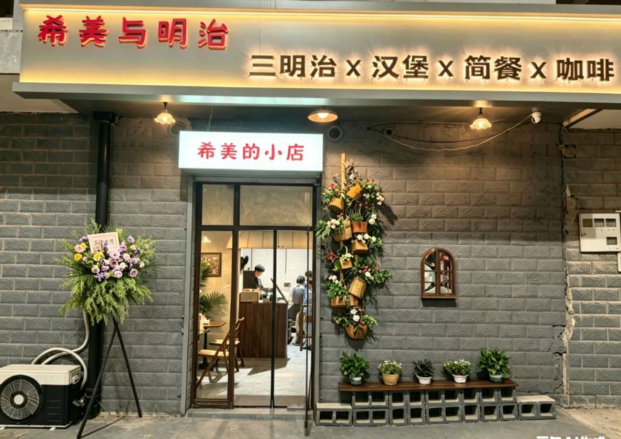 希美与明治