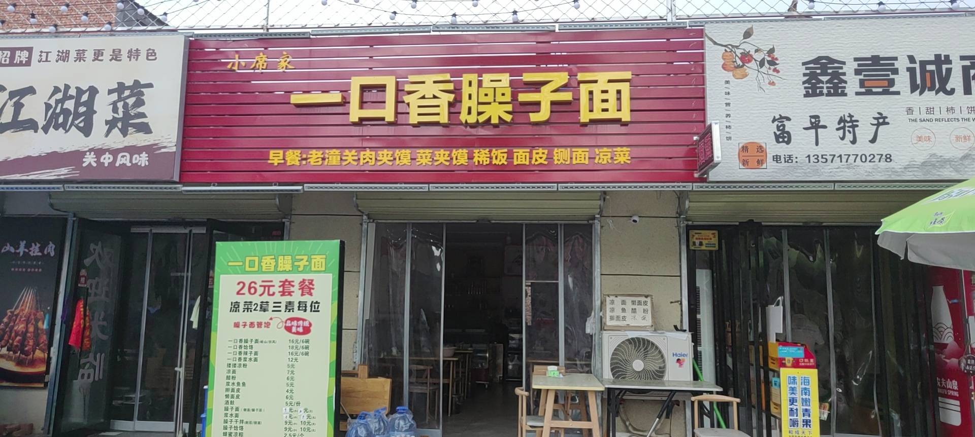 一口香臊子面