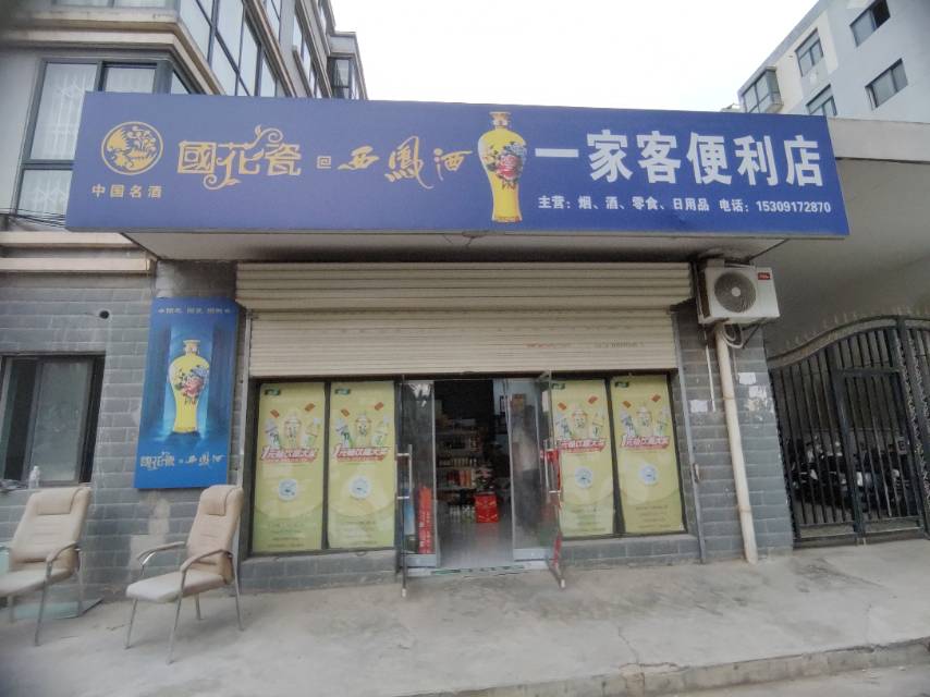 一家客便利店