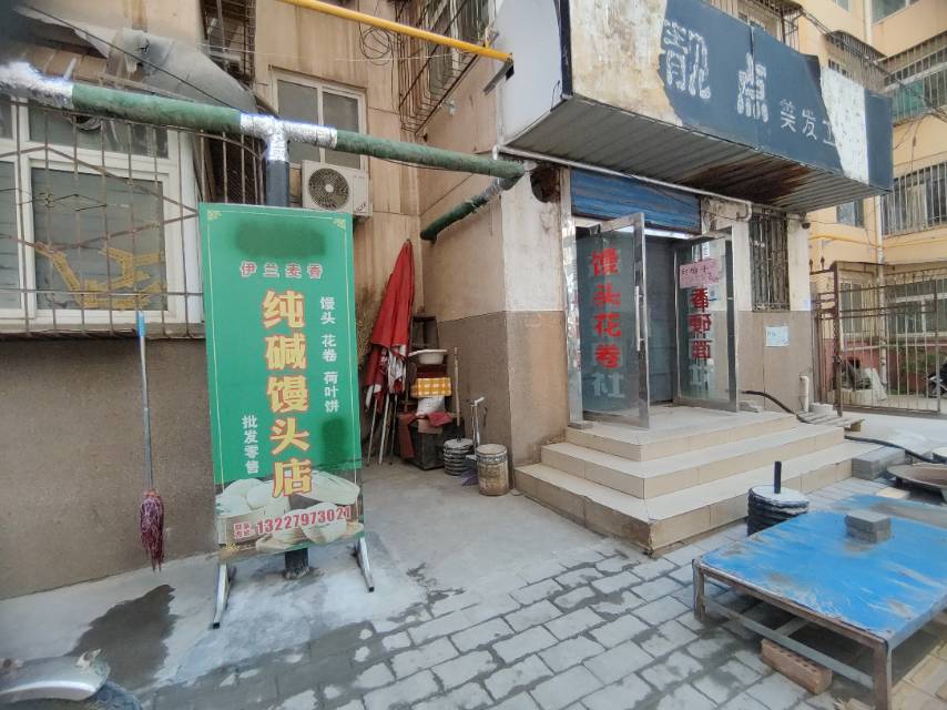 伊兰麦香馒头店