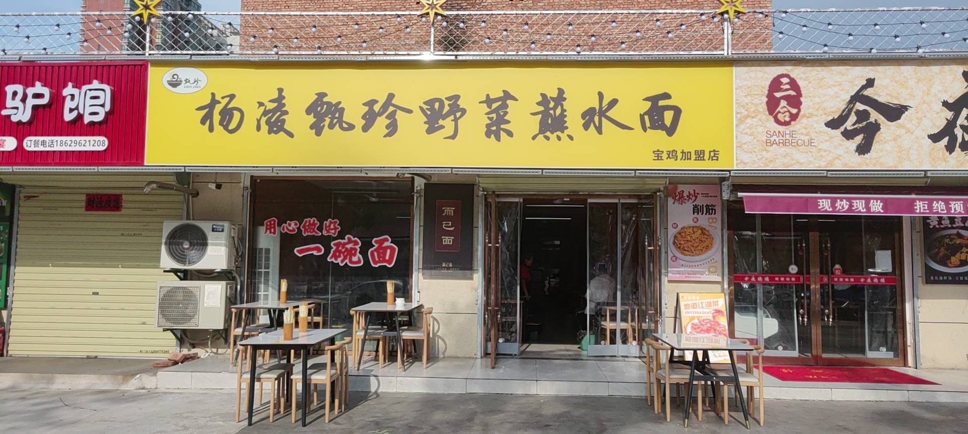 杨凌甄珍野菜蘸水面