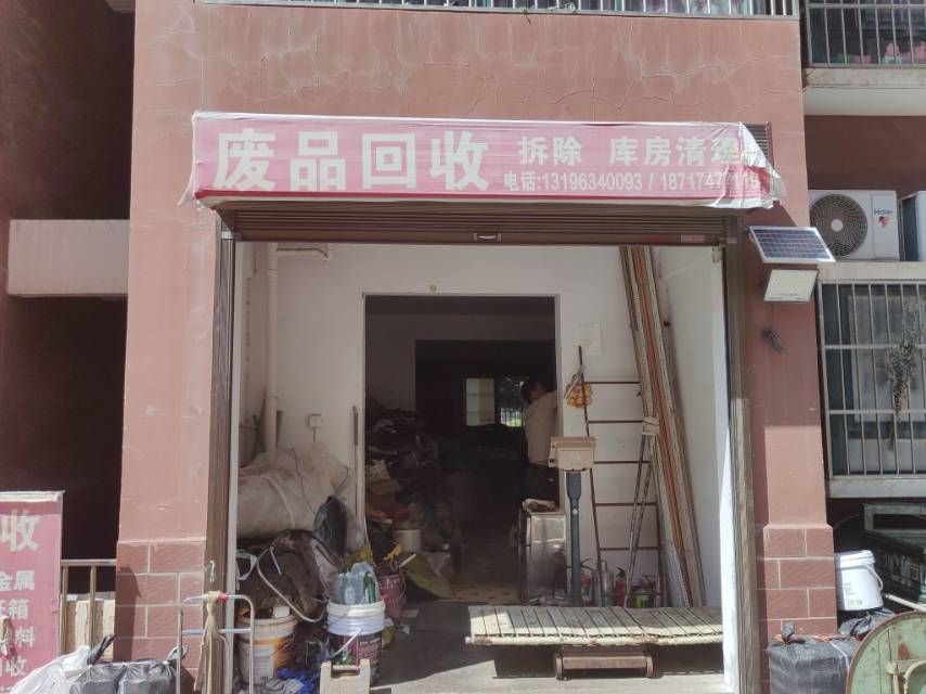 废品回收
