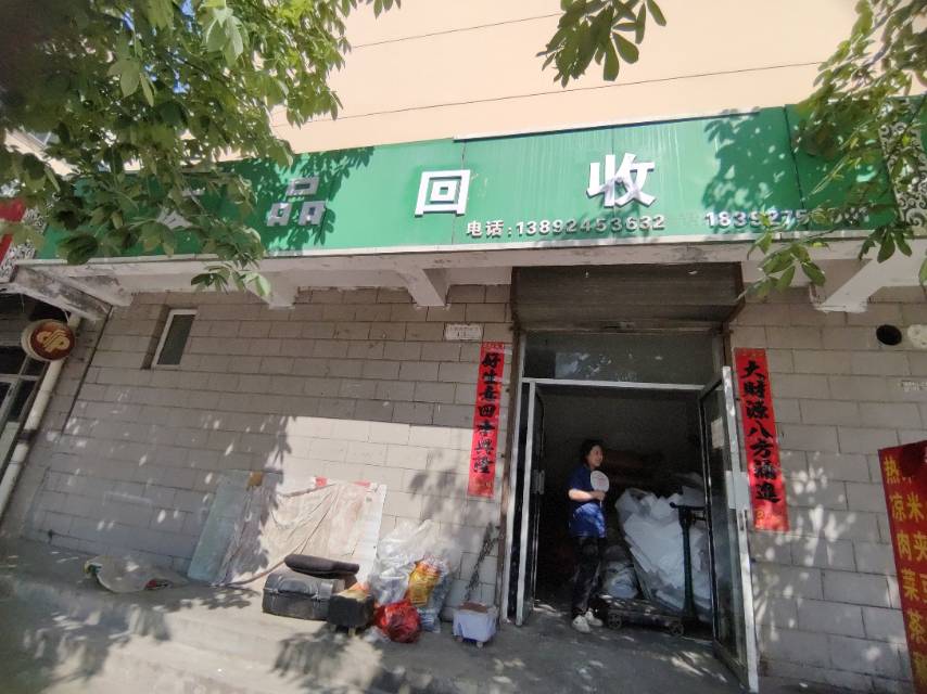 废品回收