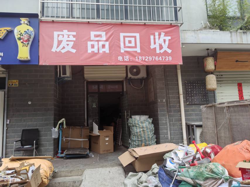 废品回收