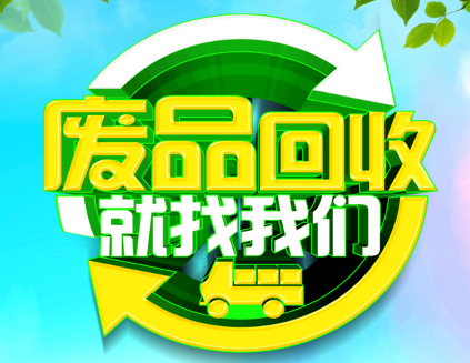 废品回收