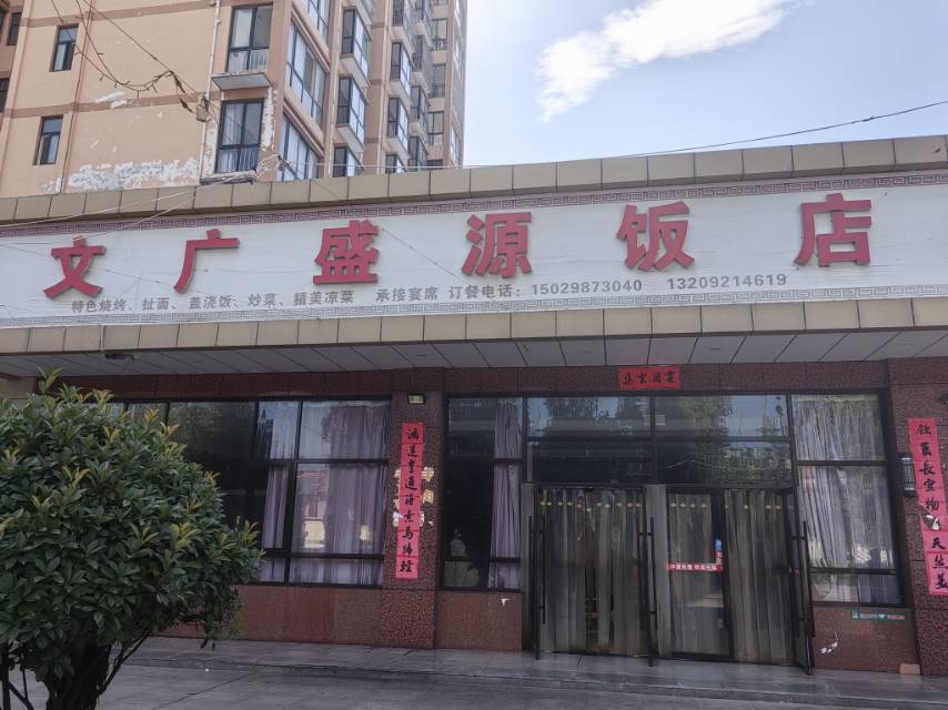 文广盛源饭店