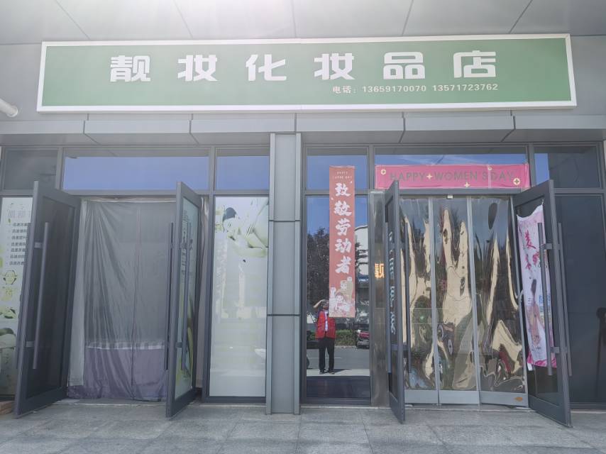 靓妆化妆品店