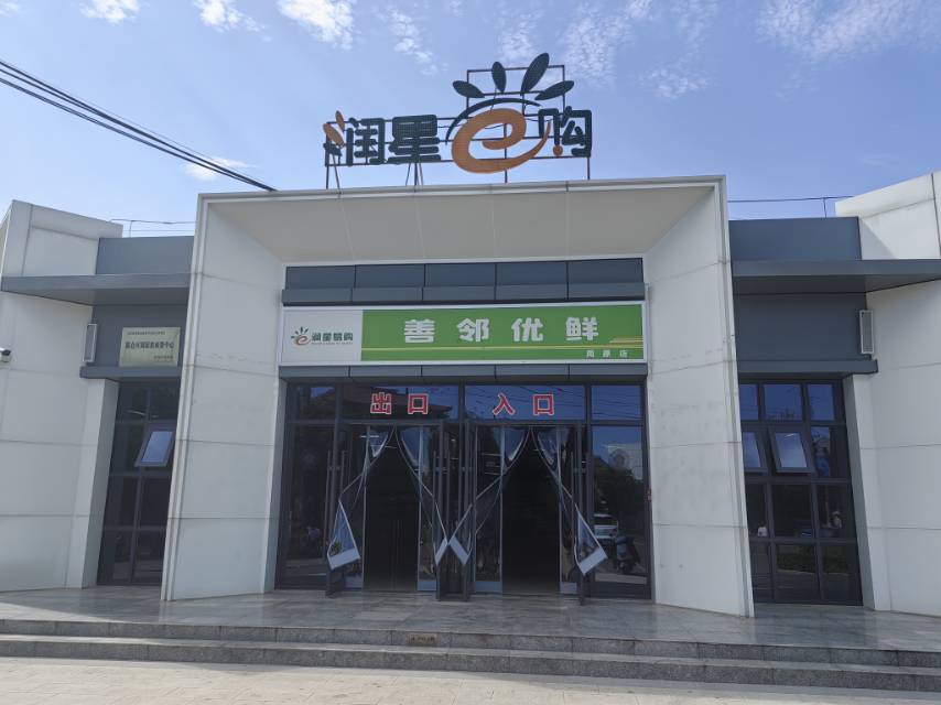 润星e购（周原店）