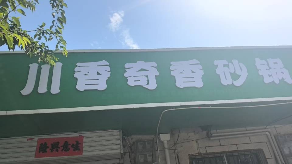 川香奇香砂锅