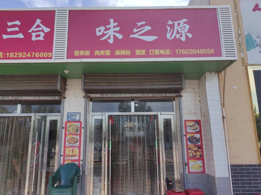 味之源