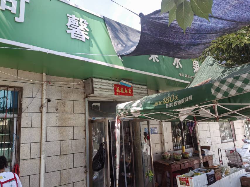 可馨蔬菜水果