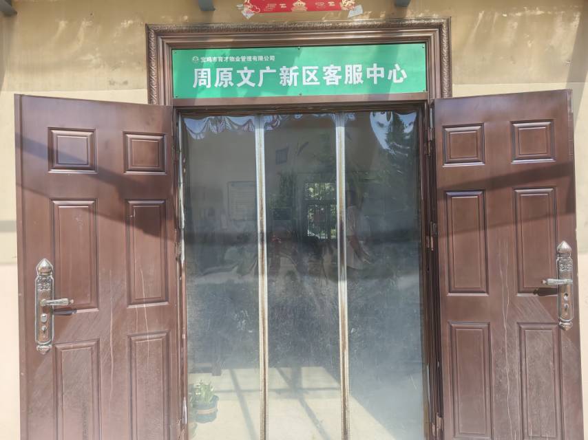 周原文广新区物业