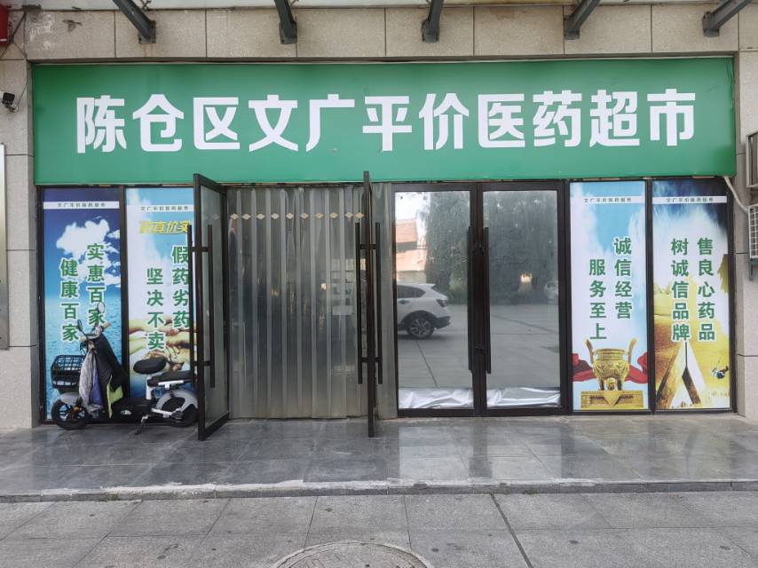 陈仓区文广平价医药超市