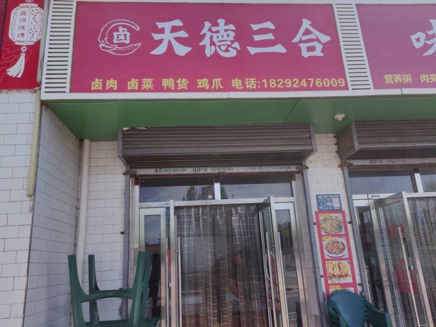 天德三合