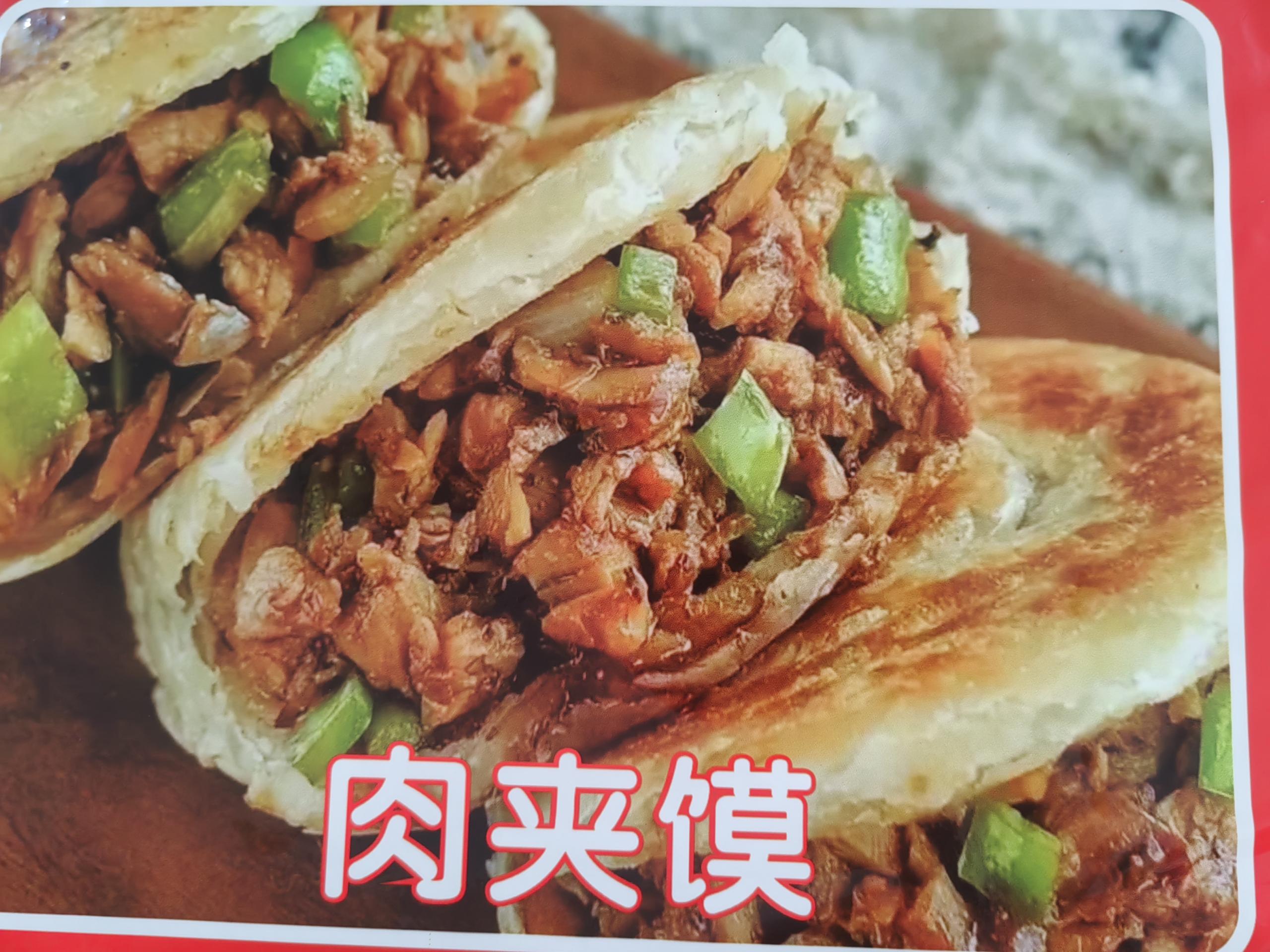 肉夹馍