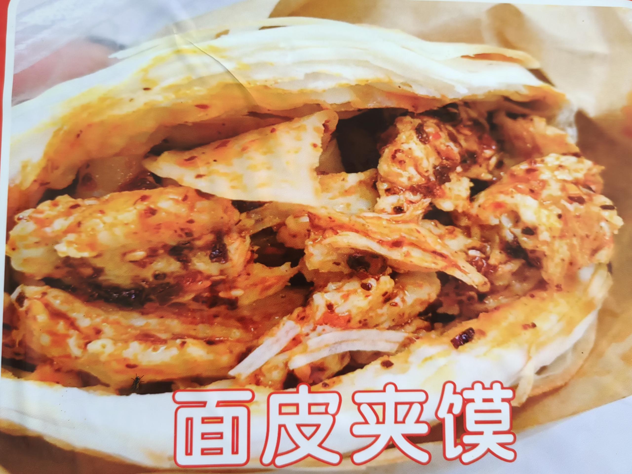 面皮夹馍