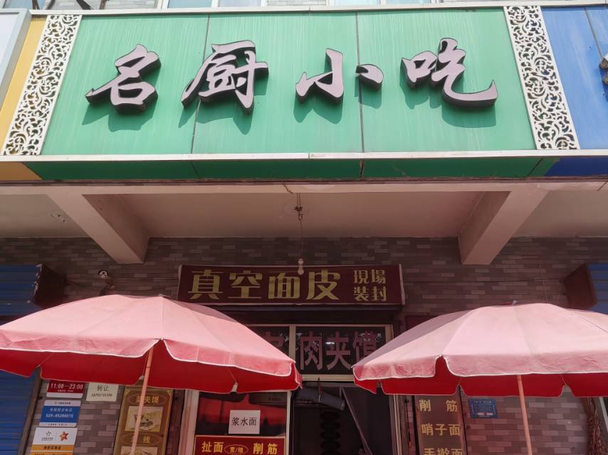 名厨小吃