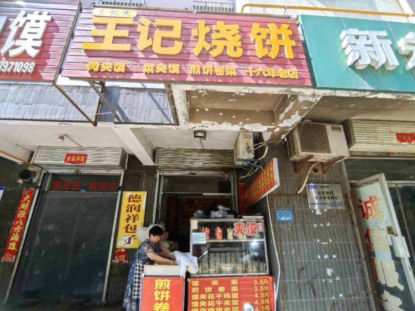 王记烧饼