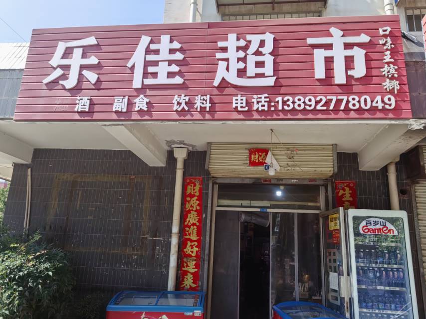 可佳超市