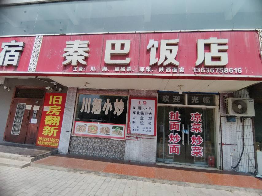 秦巴饭店