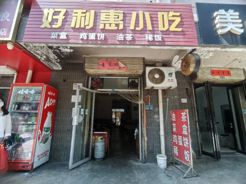好利惠小吃