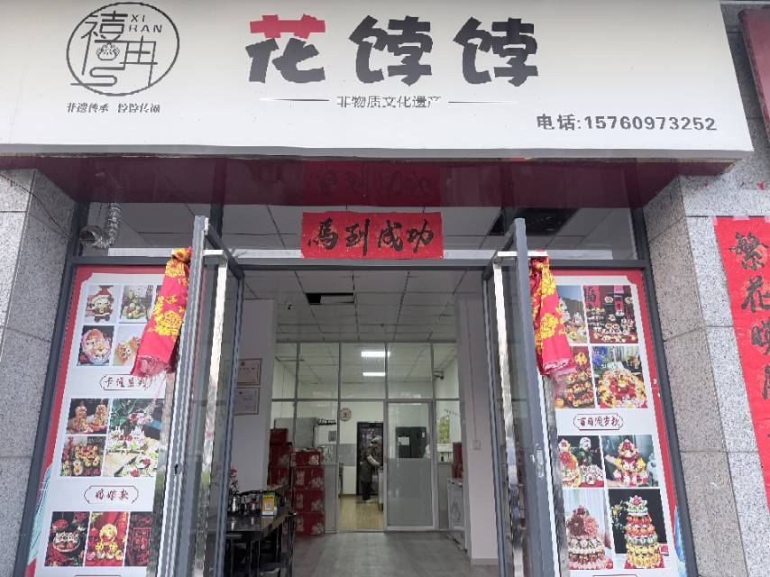 禧冉花饽饽