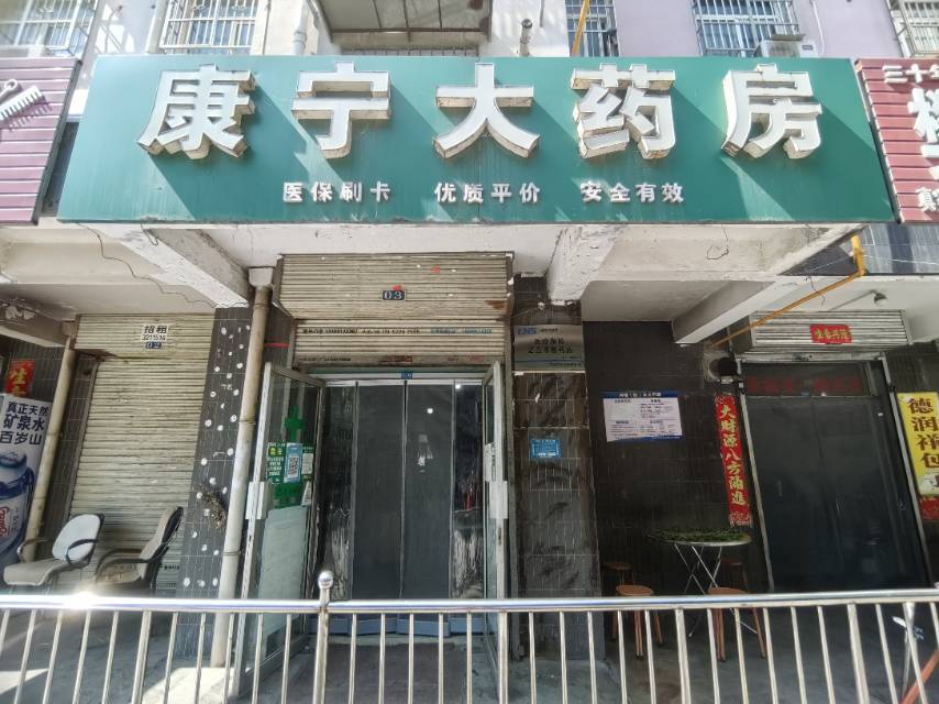康宁大药房