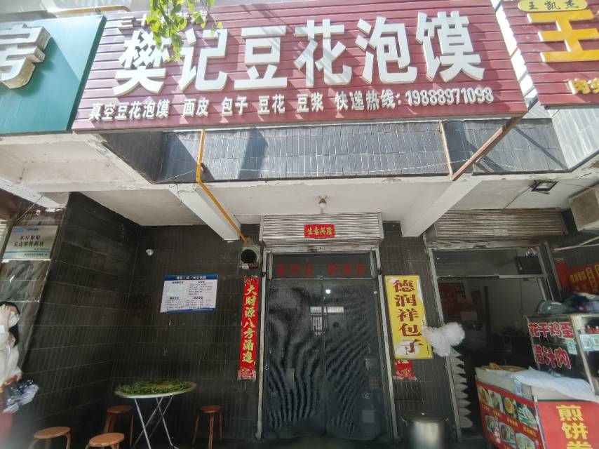 樊记豆花泡馍